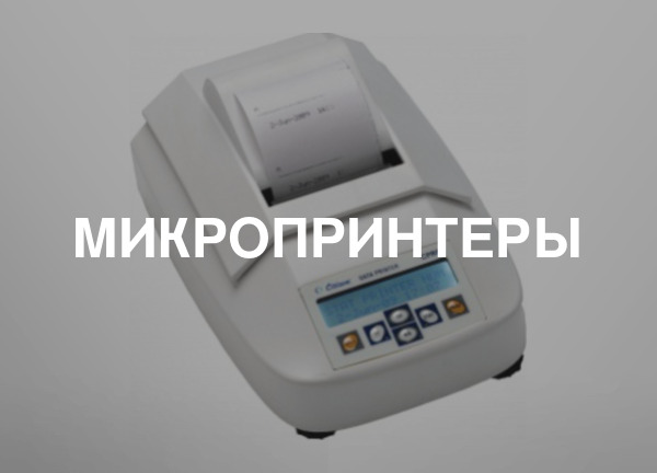 Микропринтеры
