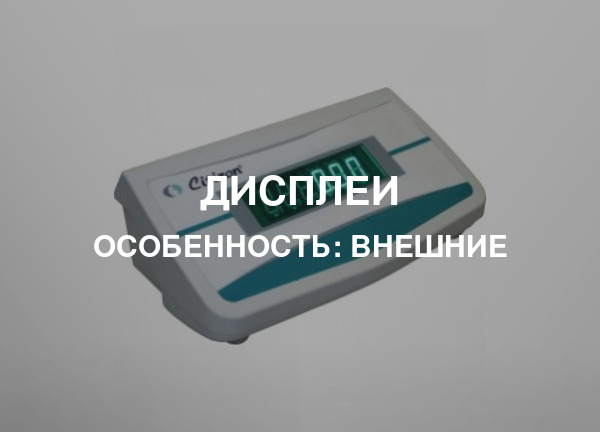 Особенность: Внешние